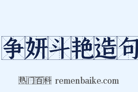 争妍斗艳造句是什么意思的图片